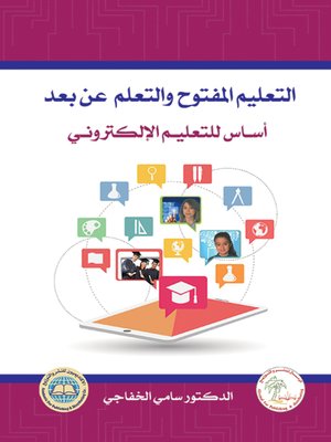 cover image of التعليم المفتوح والتعلم عن بعد أساس للتعليم الإلكتروني